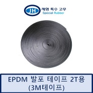 [EPDM 발포테이프] EPDM EPDM발포 EPDM발포테이프 EPDM고무발포 양면테이프 2T용