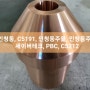 인청동, C5191, 인청동주물, 인청동주조 세이버테크, PBC, C5212