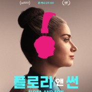 [영화리뷰] <플로라 앤 썬> :: 원스,비긴 어게인의 감독답게 OST가 좋은 음악영화.