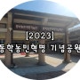 [2023] 동학농민혁명기념공원