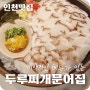 [인천 서구청 맛집] 이색 메뉴 얼음문어숙회 「두루찌개문어집」