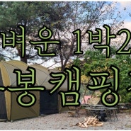 용인 캠핑장 추천! 자연과 함께하는 봉봉캠핑장에서 1박2일