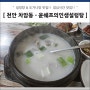 천안 차암동 도가니탕 - 윤쉐프의인생설렁탕