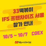 [IFS 프랜차이즈 서울] 33떡볶이&꼬마김밥 10월 코엑스 박람회 출전!