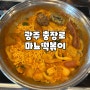 [광주맛집] 충장로 무한리필 즉석떡볶이 "마뇨떡볶이 충장로점"