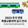 [수도권] 서울시 2023 추석 연휴 특별교통대책 실시 안내