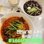 [천안삼거리 휴게소 맛집] 휴게소에서 먹는 짜장 짬뽕 전문점 '100년가 공화춘'