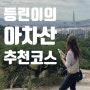서울 아차산 등산코스 등린이 후기!(해맞이길~고구려정길)