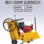 도로캇타기 혼다엔진13마력 DKHC-13HP / 도로절단기 / 도로컷팅기 / 대광건설기계 구로