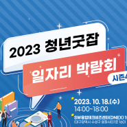 대구 취준생들 모여라! 2023청년굿잡 일자리 박람회 시즌4 개최