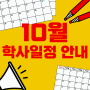 📢안산대학교 10월 학사일정 안내