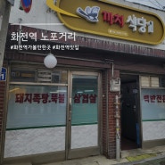 화전역 노포거리 나들이 백반 맛집 까치식당