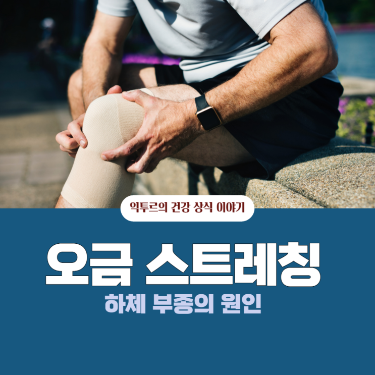 오금 스트레칭 마사지 방법, 부종과 무릎 뒤 통증의 원인 : 네이버 블로그