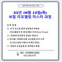 보험리모델링 마스터 과정 강의안내 / 10월 12일 목요일 오프라인 온라인 / 프라임에셋 가산지사