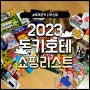 따끈따끈 2023 돈키호테 쇼핑리스트 업뎃하기(ft.돈키호테 나카스점 후기)