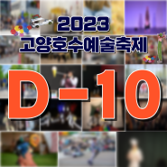 2023 고양호수예술축제 D-10!