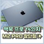 맥북 프로 14인치 M2 PRO 장단점 총정리!