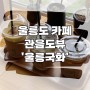 울릉도 관음도뷰 카페 울릉국화