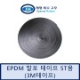 [EPDM 발포테이프] EPDM EPDM발포 EPDM발포테이프 EPDM고무발포 접착테이프 5T용