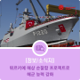 튀르키예 해상 순찰함 프로젝트로 해군 능력 강화