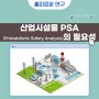 [흥미로운 연구] 산업시설물 PSA(Probabilistic Safety Analysis)의 필요성