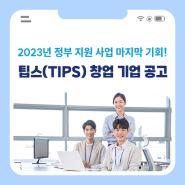 2023년 팁스(TIPS) 창업 기업 공고 총정리!