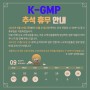 [공지] K-GMP, 2023 추석 휴무 안내