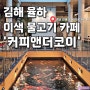 [김해 율하 이색카페] 카페 '커피앤더코이' 물고기카페,비단잉어카페 한번쯤 가볼만한 이색카페