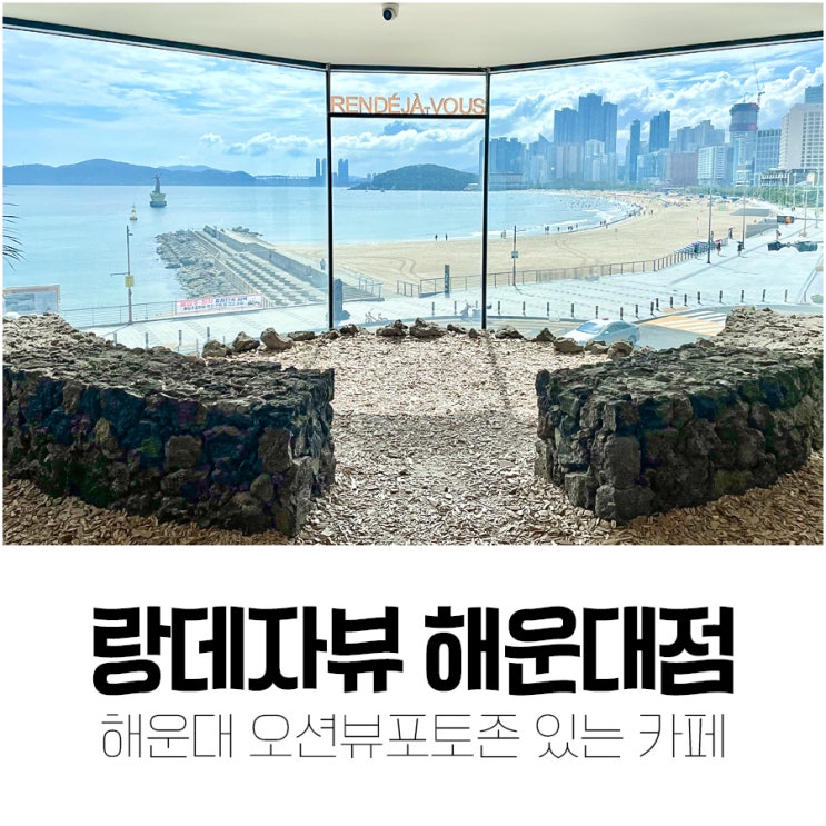 랑데자뷰 해운대점 / 아기랑 부산 해운대카페 / 오션뷰카페