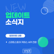 [업데이트] 스마트 스토어 커머스 API 전환 안내