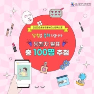 2023 오송화장품뷰티산업엑스포 9월 이벤트 당첨자발표 !
