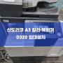 대전복합기 신도리코 A3 칼라 복합기 D320 임대설치 !!