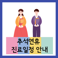 2023년 추석 및 임시공휴일 진료안내 - 강북구 내과/인공신장실