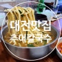 [대전맛집]대청마루 옥순네 추어칼국수