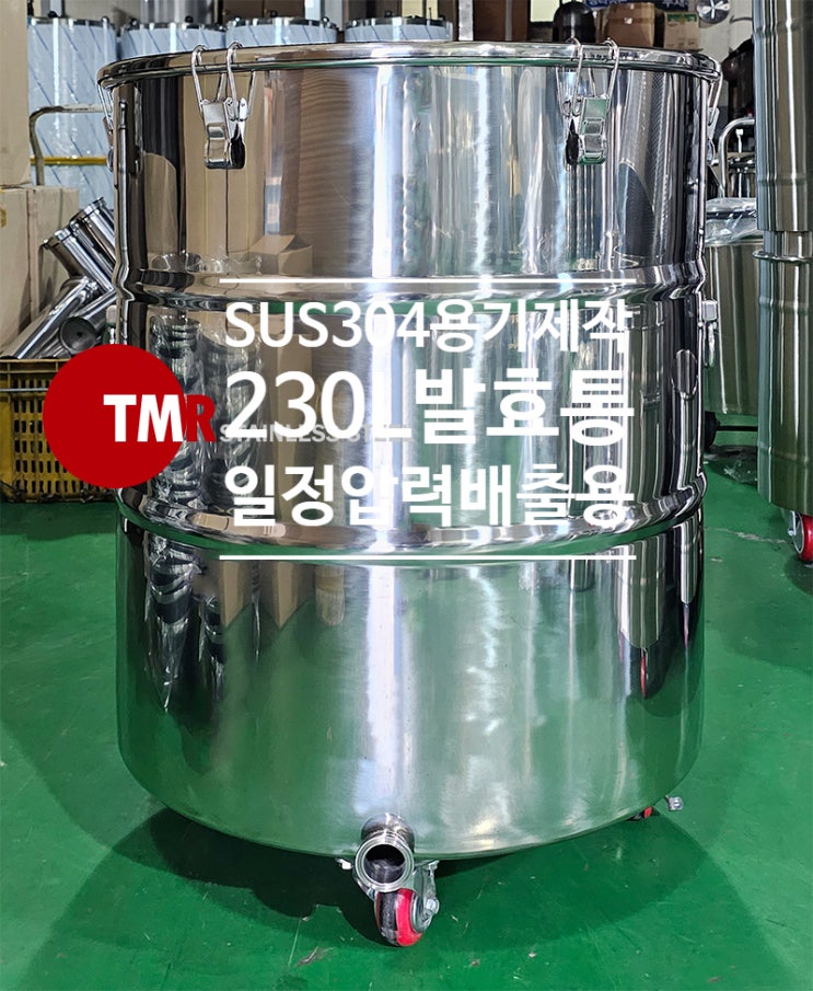 TMR(티엠알) SUS304, F.C.230L 밀폐 이동식 드럼통(일정 압력 배출) : 네이버 블로그