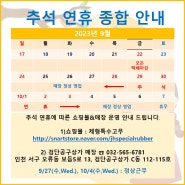 [공지] [2023] 추석 연휴 택배마감 및 배송 일정 공지