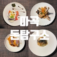 돼지고기 오마카세 맛집, 마곡나루 돈탐구소 점심/런치