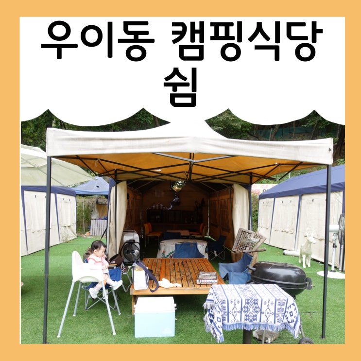 우이동 쉼, 14개월 아기랑 가기 좋은 캠핑식당 (feat.걸음마연습) ♪ : 네이버 블로그