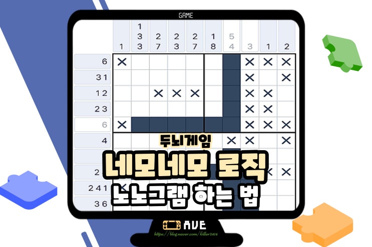 두뇌게임 네모네모 로직 노노그램 하는법 : 네이버 블로그