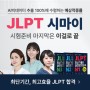 🎉[JLPT 시마이: 시험 준비 마무리는 이걸로 끝] 신규 패키지 오픈! 🎉(+시원스쿨 일본어 인강)