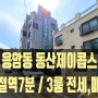 응암동신축빌라 동산제이콥스 방3화1 방3화2 전세매매