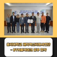 을지대학교 대학혁신지원산업단 - BYN블랙야크 업무 협약