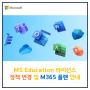 [Microsoft] Education 라이선스 정책 변경 및 M365 플랜 안내