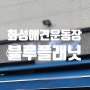 빵숑이랑 화성 애견운동장 블루플래닛 가서 뛰뛰하고 온 후기
