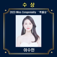 2023 Miss Congeniality '특별상' 수상
