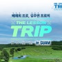 '배재희프로' '김주연프로' 의 "THE LESSON TRIP in GUAM"