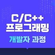 [과정소개] C/C++ 프로그래밍