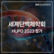 세계단백체학회 '2023 HUPO' 참가
