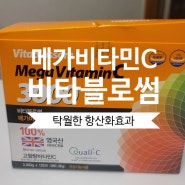 비타 블로썸 메가 비타민C3000 : 몸을 살리는 항산화효과.