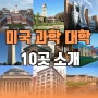 미국 데이터사이언스학과 대학교 순위 10곳 알려드립니다.